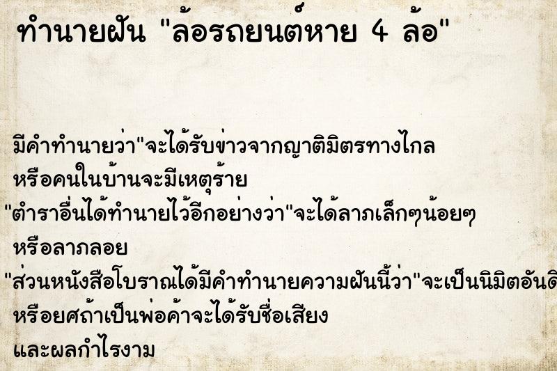 ทำนายฝัน ล้อรถยนต์หาย 4 ล้อ